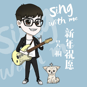 Listen to 新年祝愿 song with lyrics from 梧桐
