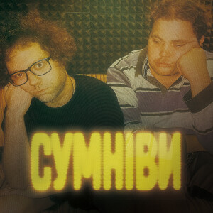 收聽Guber的СУМНІВИ歌詞歌曲