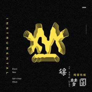 收聽徐夢圓的藏（Instrumental） (Instrumental)歌詞歌曲