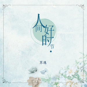 收聽蘇逸的人間好時節歌詞歌曲