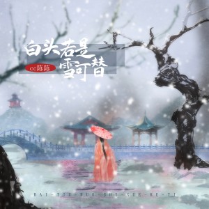 收聽cc陳陳的白頭若是雪可替歌詞歌曲