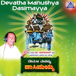 Dr. Rajkumar的專輯Devatha Manushya Dasimayya