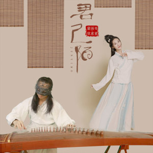 收聽蒙面哥的君已陌 (伴奏)歌詞歌曲