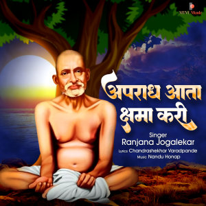 Listen to Apradha Aata Kshama Kari song with lyrics from Ranjana Joglekar