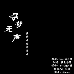 Listen to 寻梦无声 (Remix) song with lyrics from 暮雪Q大不溜Q