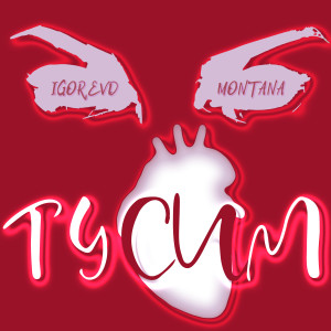 Dengarkan lagu Тусим (Explicit) nyanyian Igor Evd dengan lirik