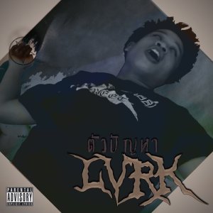 收聽LVRK的ตัวปัญหา (Explicit)歌詞歌曲