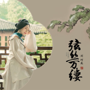 Album 弦丝万缕 from 刘珂矣