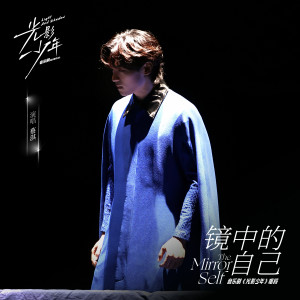 ดาวน์โหลดและฟังเพลง 镜中的自己 พร้อมเนื้อเพลงจาก 蔡淇