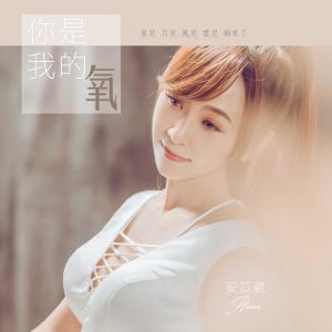 Album Ni Shi Wo De Yang oleh 安苡葳