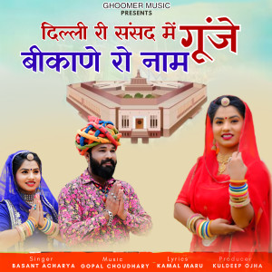 Album Delhi Ri Sansad Me Gunje Bikane Ro Naam from Basant Acharya