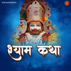 ดาวน์โหลดและฟังเพลง Shyam Katha พร้อมเนื้อเพลงจาก Vinu Gaur