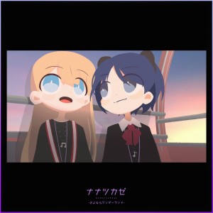 收听ナナツカゼ的さよならワンダーランド歌词歌曲