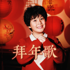 Listen to 拜年歌 song with lyrics from 龚喜