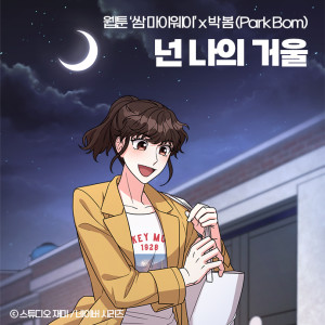 Listen to 넌 나의 거울 (웹툰 '쌈 마이웨이' X 박봄) song with lyrics from Park Bom