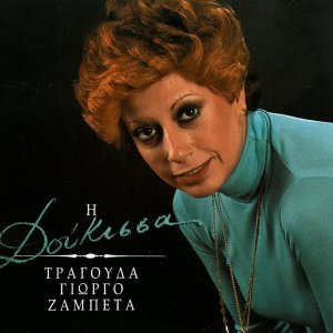 Dengarkan lagu Sta Stekia Tis Psaragoras nyanyian Doukissa dengan lirik