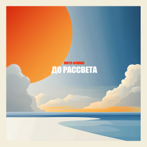 Album До рассвета from Митя Фомин