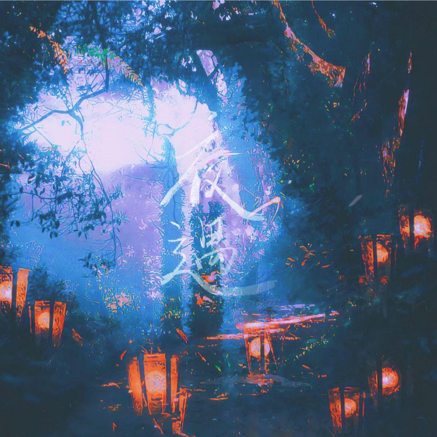 异闻录·夜遇 (完整版)