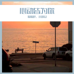 收聽小郭喫不胖的心動皆為你歌詞歌曲