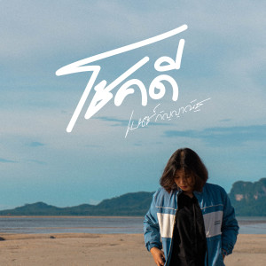 ดาวน์โหลดและฟังเพลง โชคดี พร้อมเนื้อเพลงจาก เบนซ์ กัญญาณัฐ