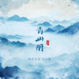 Album 青山册 from 鞠安思薇