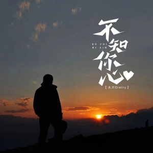 收聽大川Dietry的不知你心 (DJR7版)歌詞歌曲