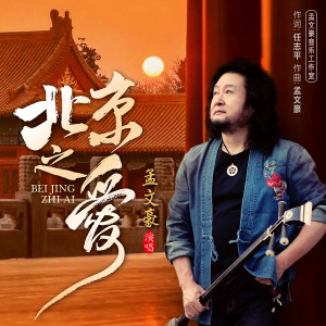 Album 北京之爱 from 孟文豪