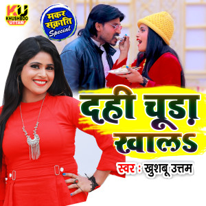 Listen to Dahi Chura Kha La (Makar Sankranti Song) song with lyrics from Khushboo Uttam