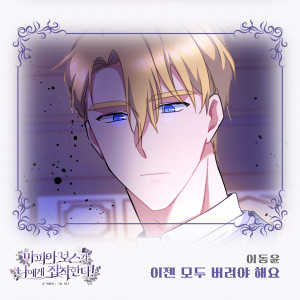 Listen to 이젠 모두 버려야 해요 song with lyrics from 이동윤