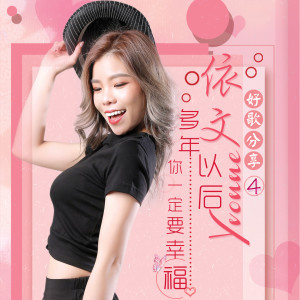 Listen to 多年以后 song with lyrics from 依文