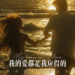 Listen to 我的爱都是我应得的 song with lyrics from 烤烤蒜