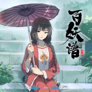 Album 《百妖谱第二季》动画原声带 oleh 薄彩生
