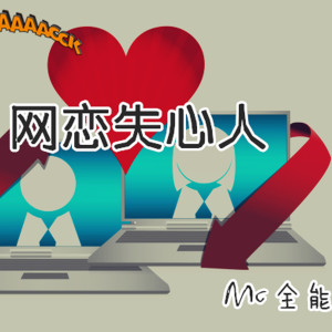 Listen to 网恋失心人 song with lyrics from 全能