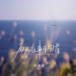 再无往事可回首 dari 孙紫晗