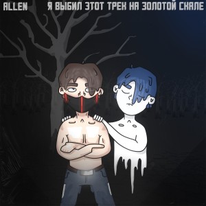 Listen to Я выбил этот трек на золотой скале song with lyrics from Allen