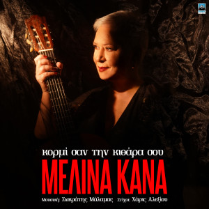 Listen to Kormi San Tin Kithara Sou song with lyrics from Melina Kana