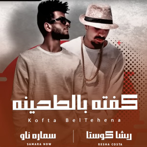 Listen to كفته بالطحينه song with lyrics from Resha Costa