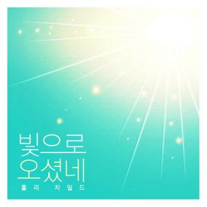 Listen to In The Arms Of The Lord song with lyrics from El Sion