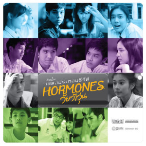 ดาวน์โหลดและฟังเพลง อย่างน้อย Cover Version (เพลงประกอบซีรีส์ HORMONES วัยว้าวุ่น) (Cover Version) พร้อมเนื้อเพลงจาก See Scape