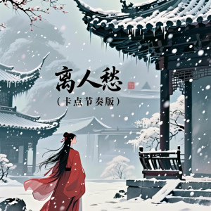 离人愁 (卡点节奏版) dari DJ铁柱Remix