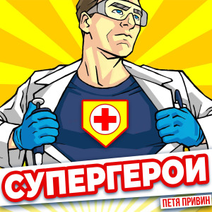 Listen to Супергерои song with lyrics from Петя Привин