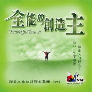 讚美之泉的專輯全能的創造主 Wonderful Creator