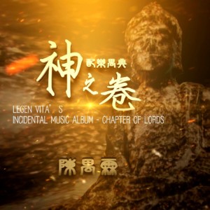 Album 配乐禺典神之卷 from 陈禺霖