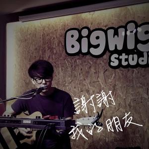 ดาวน์โหลดและฟังเพลง 謝謝,我的朋友 พร้อมเนื้อเพลงจาก 徐喜得