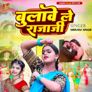 ดาวน์โหลดและฟังเพลง Bulave le raja ji (IVY Music) พร้อมเนื้อเพลงจาก Shivani Singh
