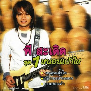 ดาวน์โหลดและฟังเพลง อย่าเปลี่ยนใจ พร้อมเนื้อเพลงจาก พี สะเดิด