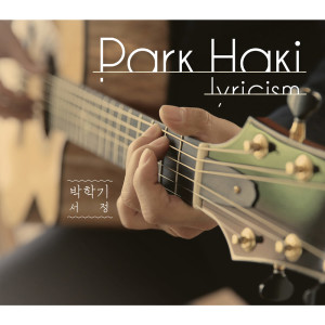 อัลบัม 서정 ศิลปิน Park Haki