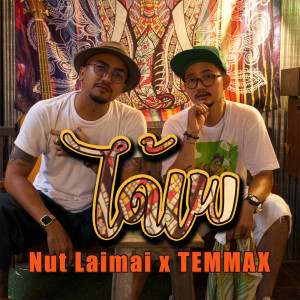 อัลบัม ได้เพ ศิลปิน Nat Laimai