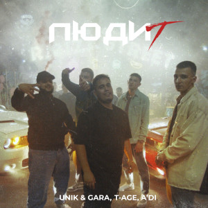 Listen to Люди Т (Explicit) song with lyrics from UNIK