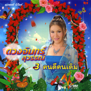 อัลบัม ชุดที่ 3 คนดีคนเดิม ศิลปิน ดวงจันทร์ สุวรรณี